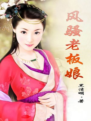 cover image of 风骚老板娘